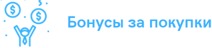 Бонусы за покупки 2021-03-31_22-22-58.png