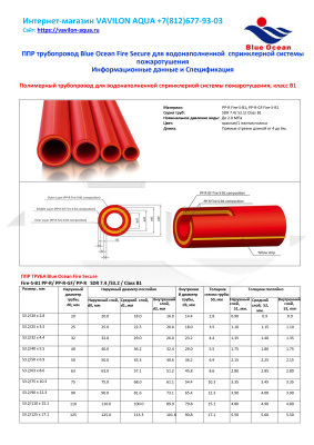 Труба "Fire Secure" Fire-S-B1 PPR-GF-PPR(R)/S3.2/ 50x6.9 (32м/уп)
